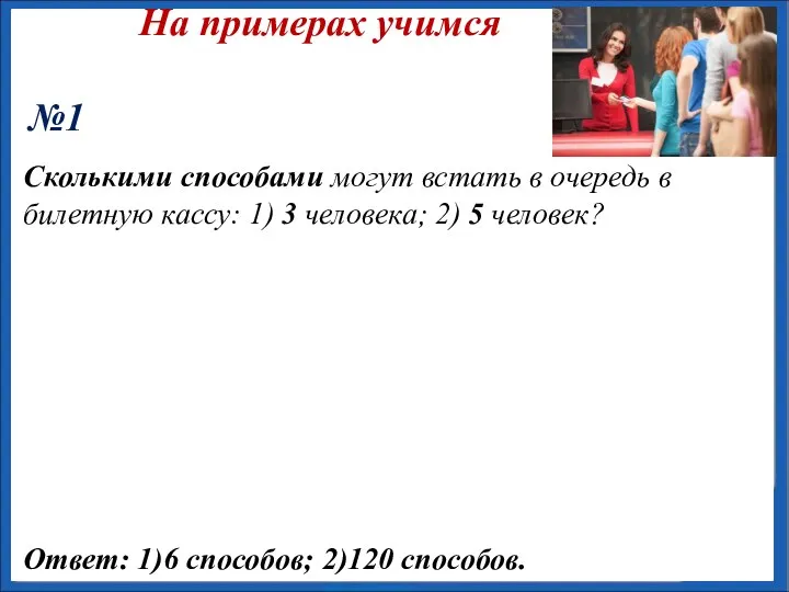 На примерах учимся №1 Сколькими способами могут встать в очередь в