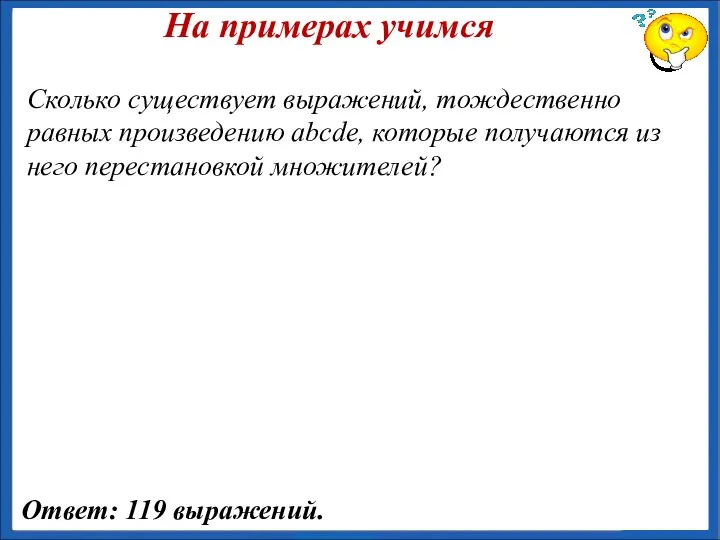 На примерах учимся Сколько существует выражений, тождественно равных произведению abcde, которые