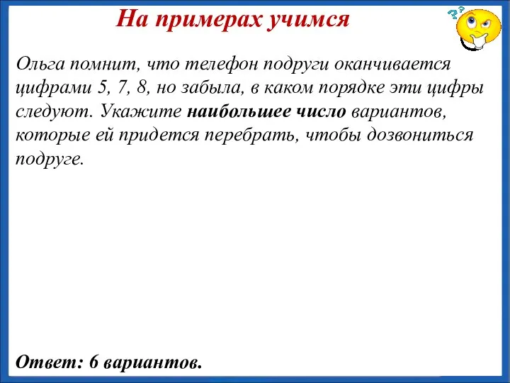 На примерах учимся Ответ: 6 вариантов. Ольга помнит, что телефон подруги