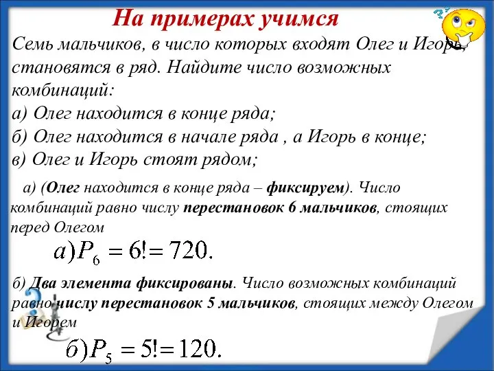 На примерах учимся Семь мальчиков, в число которых входят Олег и