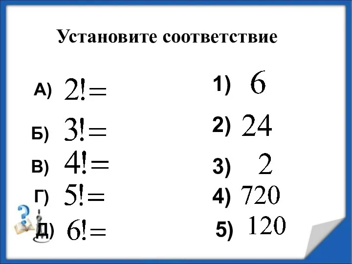 Установите соответствие А) 1) 5) 3) 4) 2) Б) В) Г) Д)