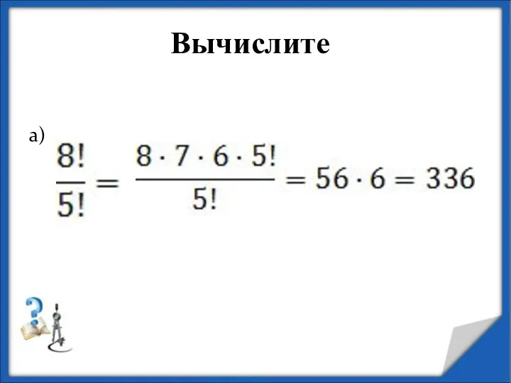 Вычислите а)