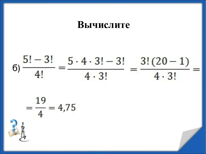 б) Вычислите