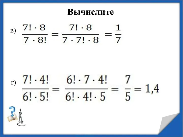 в) г) Вычислите