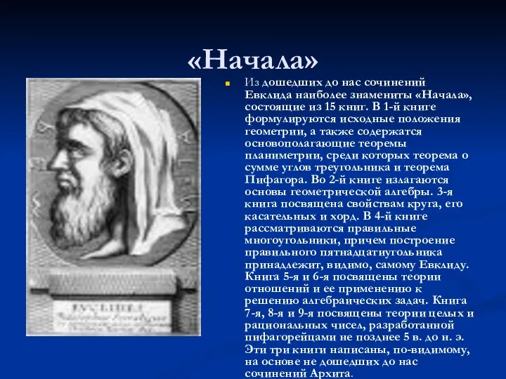 «Начала» Из дошедших до нас сочинений Евклида наиболее знамениты «Начала», состоящие