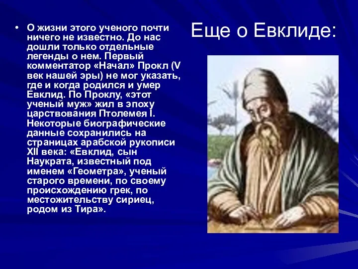 Еще о Евклиде: О жизни этого ученого почти ничего не известно.