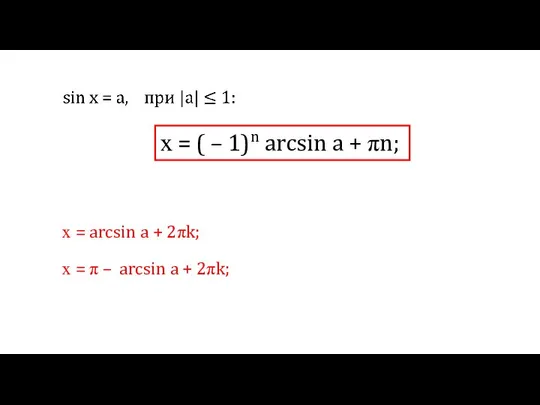 х = ( – 1)n arcsin a + πn; х =