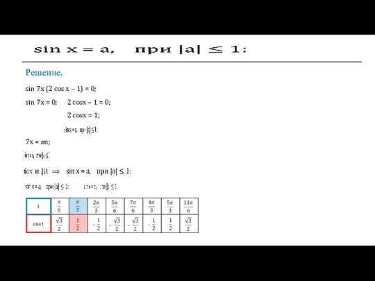 ⟹ 7х = πn; Решение. sin 7x (2 cos х –