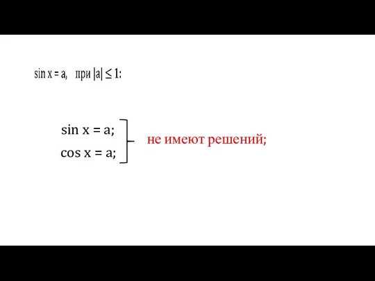 sin x = a; cos x = a; не имеют решений;