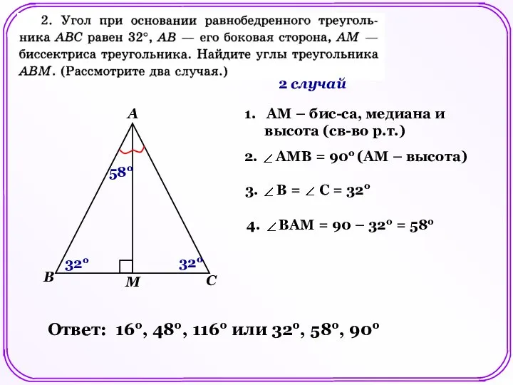 2 случай M 32o 1. AМ – бис-са, медиана и высота