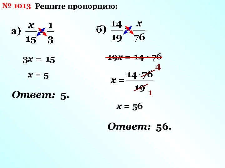 № 1013 Решите пропорцию: 3х = 15 х = 5 Ответ: