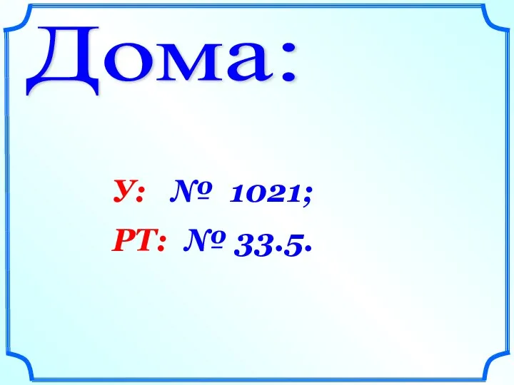 Дома: У: № 1021; РТ: № 33.5.