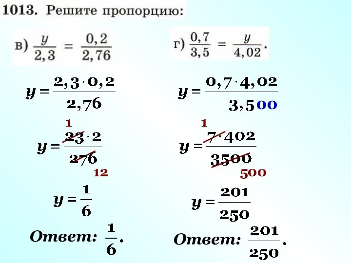 1 12 Ответ: 1 500 Ответ: 00