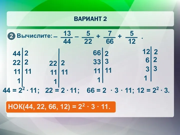 Вычислите: 44 = 22 · 11; 22 = 2 · 11;