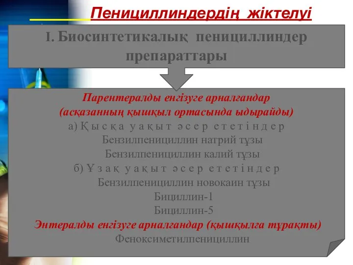 Пенициллиндердің жіктелуі Парентералды енгізуге арналғандар (асқазанның қышқыл ортасында ыдырайды) а) Қ