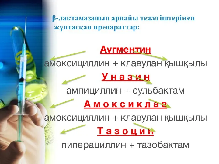 β-лактамазаның арнайы тежегіштерімен жұптасқан препараттар: Аугментин амоксициллин + клавулан қышқылы У