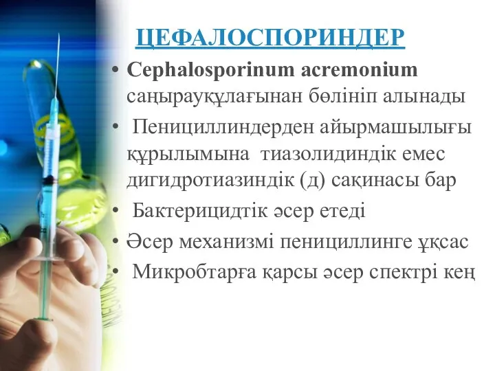 ЦЕФАЛОСПОРИНДЕР Cephalosporinum acremonium саңырауқұлағынан бөлініп алынады Пенициллиндерден айырмашылығы құрылымына тиазолидиндік емес