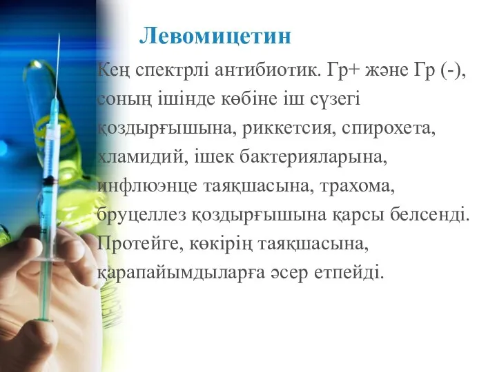 Левомицетин Кең спектрлі антибиотик. Гр+ және Гр (-), соның ішінде көбіне