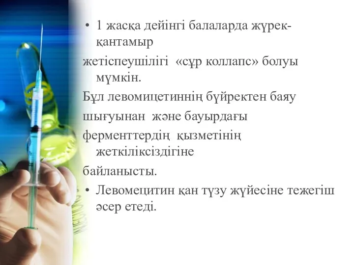 1 жасқа дейінгі балаларда жүрек-қантамыр жетіспеушілігі «сұр коллапс» болуы мүмкін. Бұл