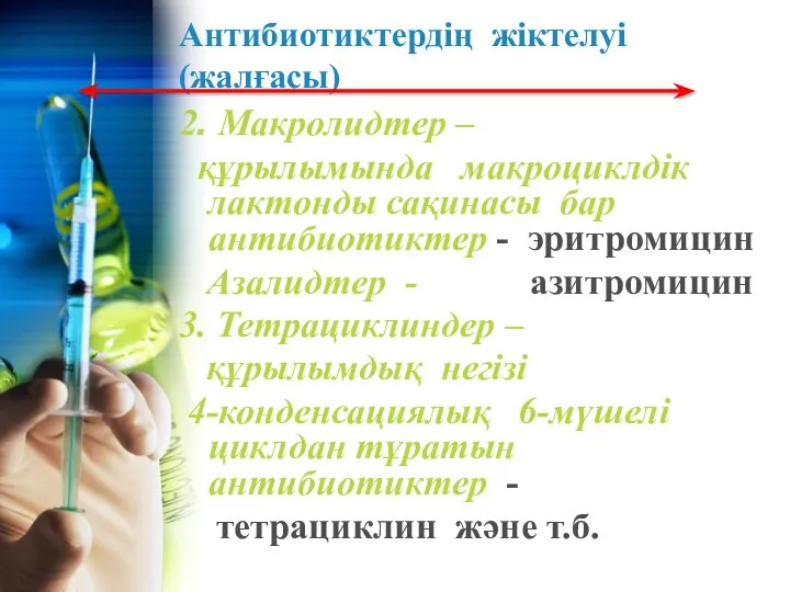 Антибиотиктердің жіктелуі (жалғасы) 2. Макролидтер – құрылымында макроциклдік лактонды сақинасы бар