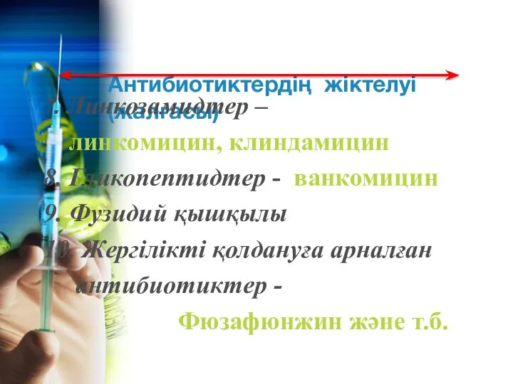 Антибиотиктердің жіктелуі (жалғасы) 7. Линкозамидтер – линкомицин, клиндамицин 8. Гликопептидтер -