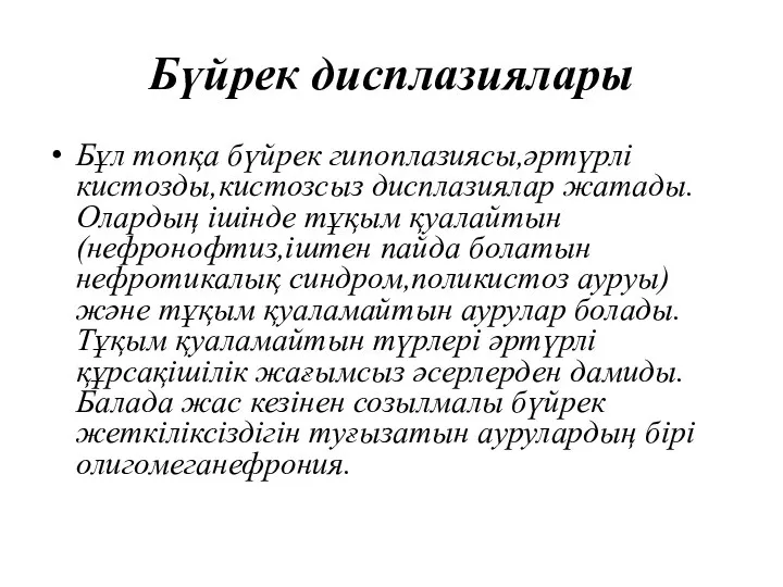 Бүйрек дисплазиялары Бұл топқа бүйрек гипоплазиясы,әртүрлі кистозды,кистозсыз дисплазиялар жатады.Олардың ішінде тұқым