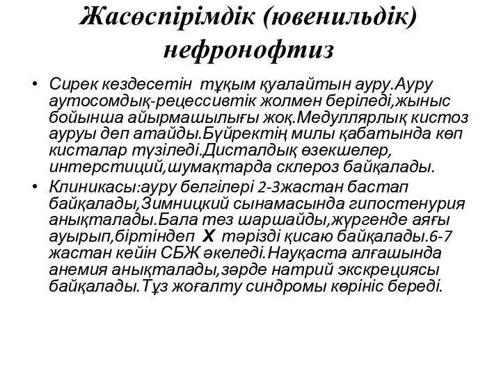 Жасөспірімдік (ювенильдік)нефронофтиз Сирек кездесетін тұқым қуалайтын ауру.Ауру аутосомдық-рецессивтік жолмен беріледі,жыныс бойынша