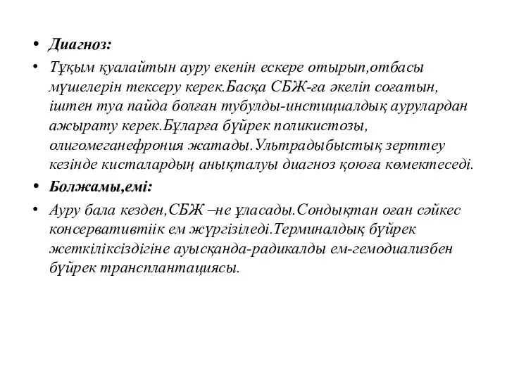 Диагноз: Тұқым қуалайтын ауру екенін ескере отырып,отбасы мүшелерін тексеру керек.Басқа СБЖ-ға