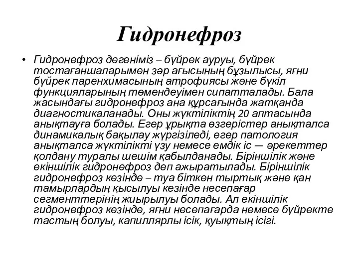 Гидронефроз Гидронефроз дегеніміз – бүйрек ауруы, бүйрек тостағаншаларымен зәр ағысының бұзылысы,