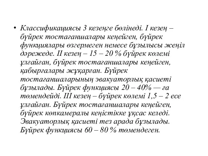 Классификациясы 3 кезеңге бөлінеді. І кезең – бүйрек тостағаншалары кеңейген, бүйрек