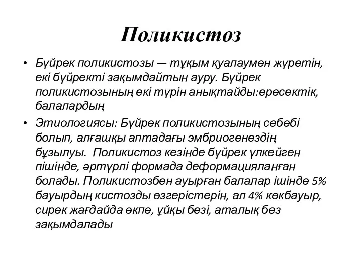 Поликистоз Бүйрек поликистозы — тұқым қуалаумен жүретін, екі бүйректі зақымдайтын ауру.