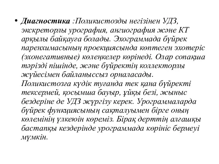 Диагностика :Поликистозды негізінен УДЗ, экскреторлы урография, ангиография және КТ арқылы байқауға