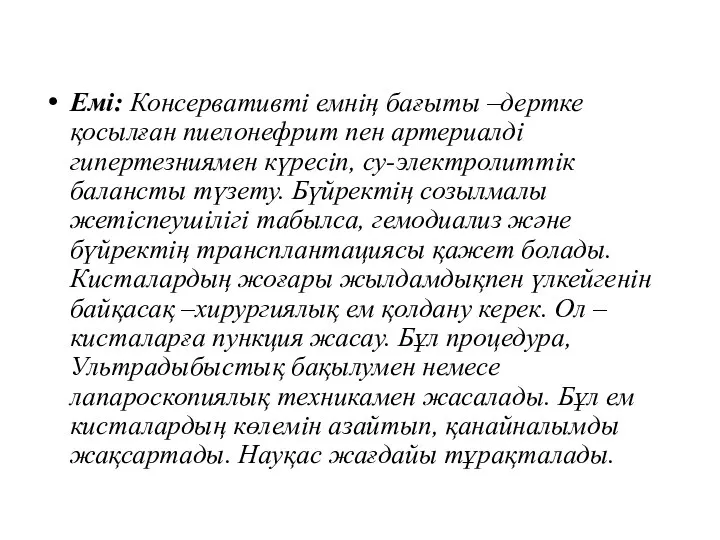 Емі: Консервативті емнің бағыты –дертке қосылған пиелонефрит пен артериалді гипертезниямен күресіп,