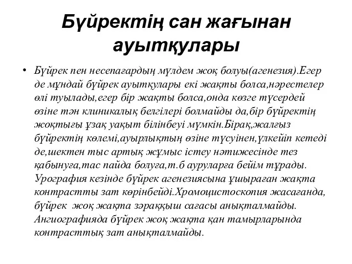 Бүйректің сан жағынан ауытқулары Бүйрек пен несепағардың мүлдем жоқ болуы(агенезия).Егер де