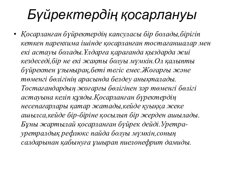 Бүйректердің қосарлануы Қосарланған бүйректердің капсуласы бір болады,бірігіп кеткен паренхима ішінде қосарланған