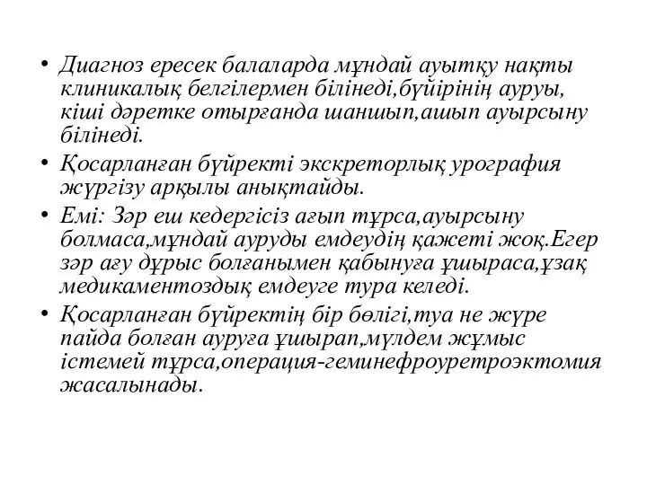 Диагноз ересек балаларда мұндай ауытқу нақты клиникалық белгілермен білінеді,бүйірінің ауруы,кіші дәретке