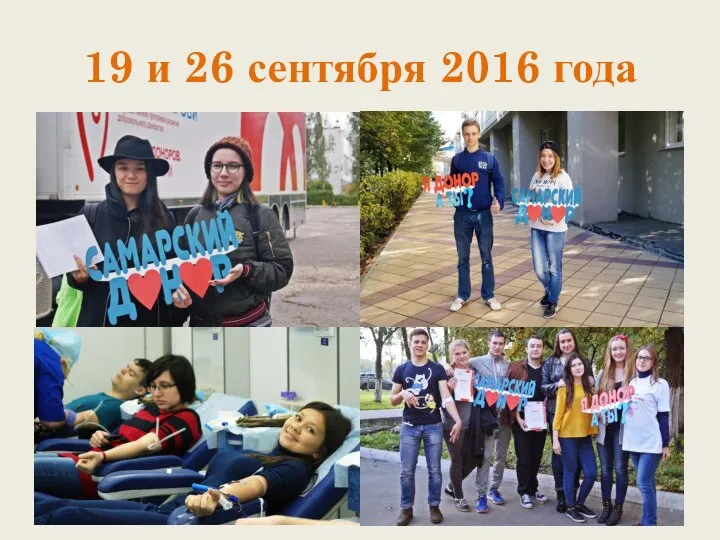 19 и 26 сентября 2016 года