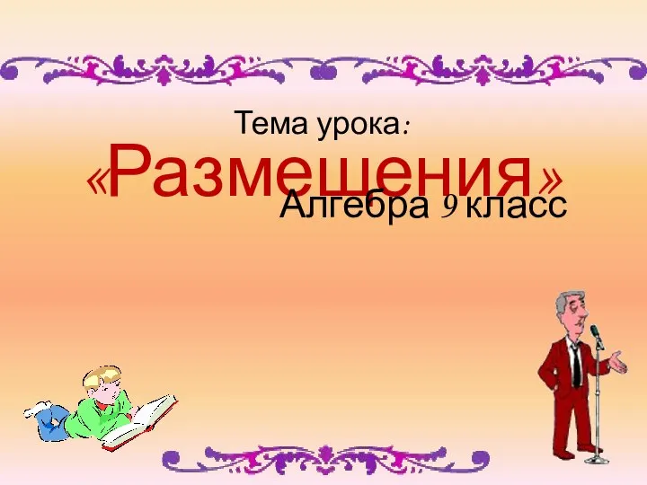 Размещения. Формула размещения