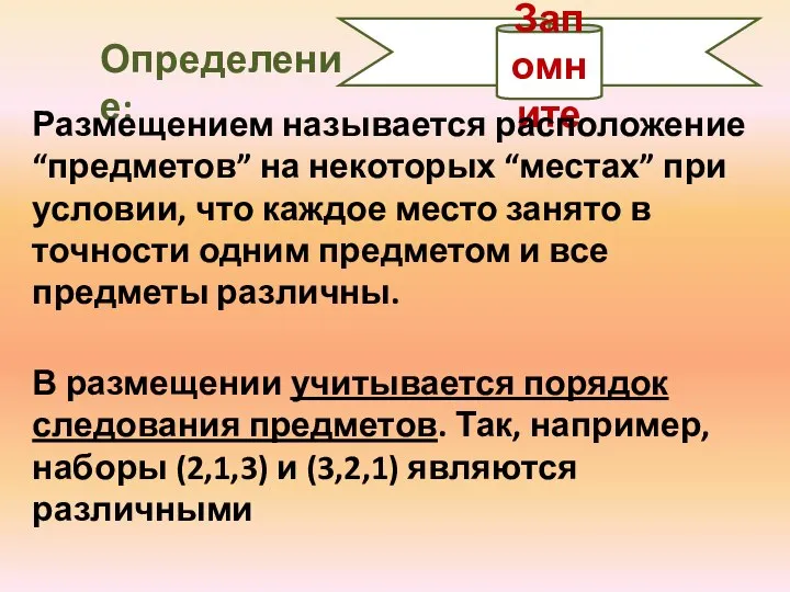 Запомните Определение: Размещением называется расположение “предметов” на некоторых “местах” при условии,