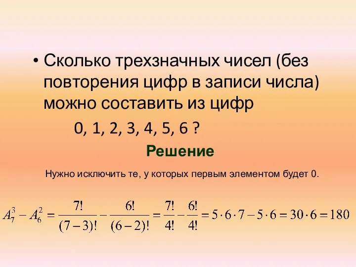 Сколько трехзначных чисел (без повторения цифр в записи числа) можно составить