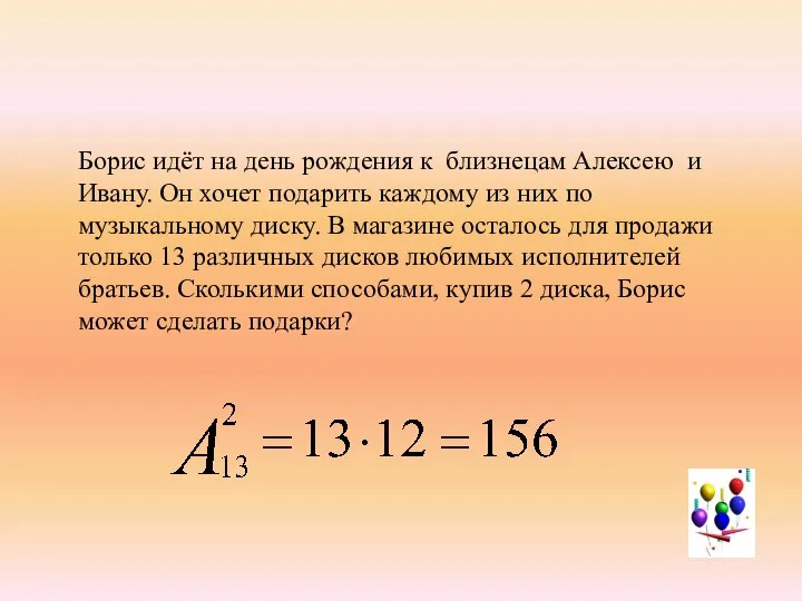 Борис идёт на день рождения к близнецам Алексею и Ивану. Он