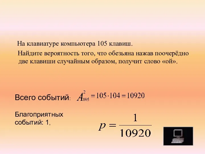 На клавиатуре компьютера 105 клавиш. Найдите вероятность того, что обезьяна нажав