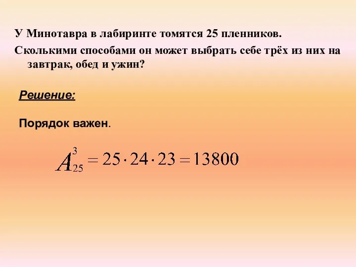 У Минотавра в лабиринте томятся 25 пленников. Сколькими способами он может