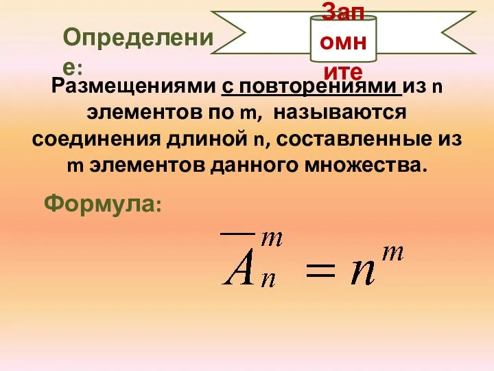 Запомните Определение: Размещениями с повторениями из n элементов по m, называются