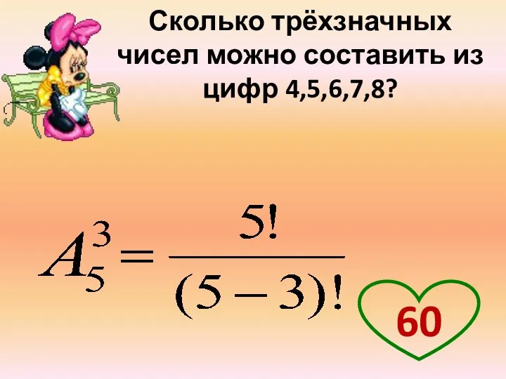 Сколько трёхзначных чисел можно составить из цифр 4,5,6,7,8? 60