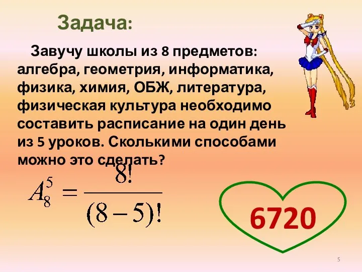 Завучу школы из 8 предметов: алгебра, геометрия, информатика, физика, химия, ОБЖ,