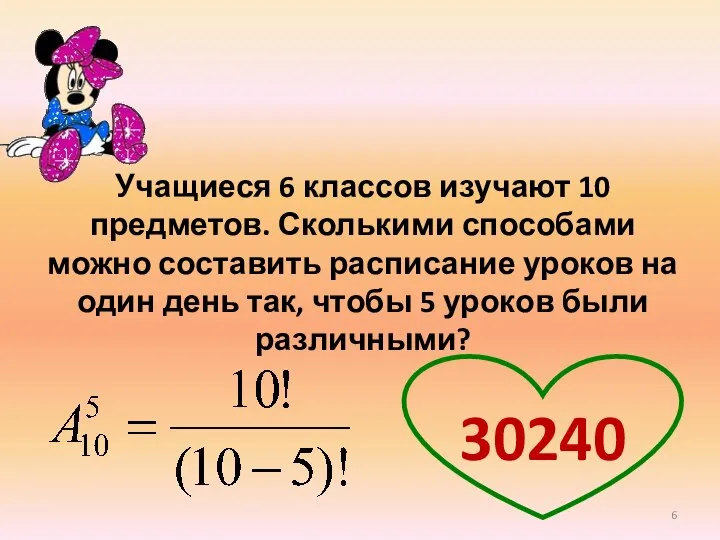 Учащиеся 6 классов изучают 10 предметов. Сколькими способами можно составить расписание