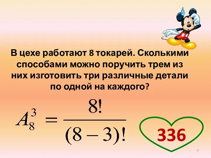 В цехе работают 8 токарей. Сколькими способами можно поручить трем из