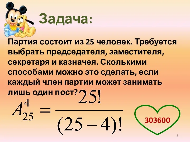 Партия состоит из 25 человек. Требуется выбрать председателя, заместителя, секретаря и