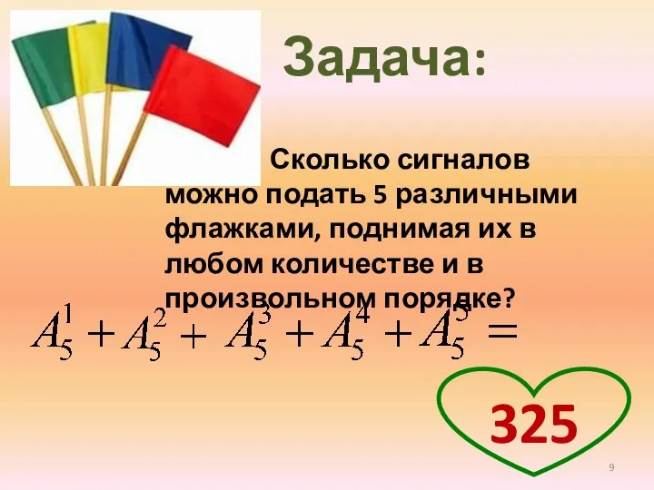 Задача: Сколько сигналов можно подать 5 различными флажками, поднимая их в